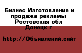 Бизнес Изготовление и продажа рекламы. Ростовская обл.,Донецк г.